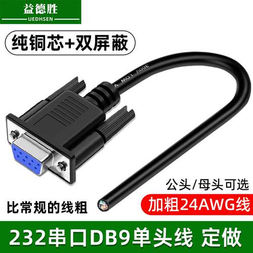 益德胜工业级232串口DB9单头线9芯免焊接线公头母头双萤幕蔽数据