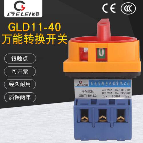格磊GLD11-40/04负载断路电源切断63A负荷通断380V万能转换开关3P