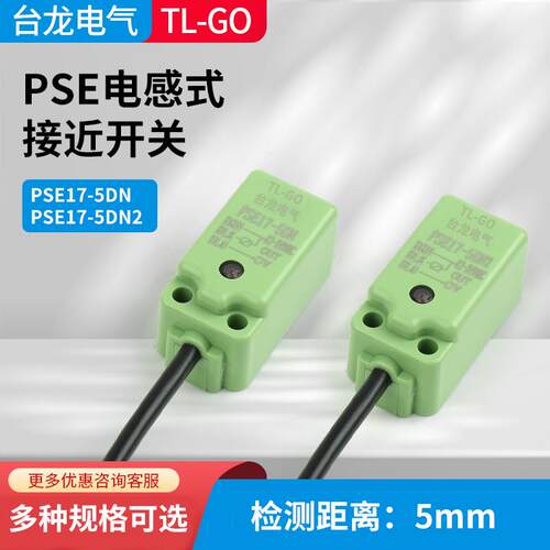 方形电感式接近开关PSE17-5DN/PSE17-5DN2金属感应传感器NPN常开