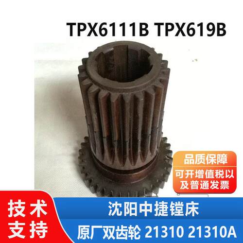 沈阳中捷镗床配件 TPX6111B TPX619B 原厂双齿轮 21310 21310A
