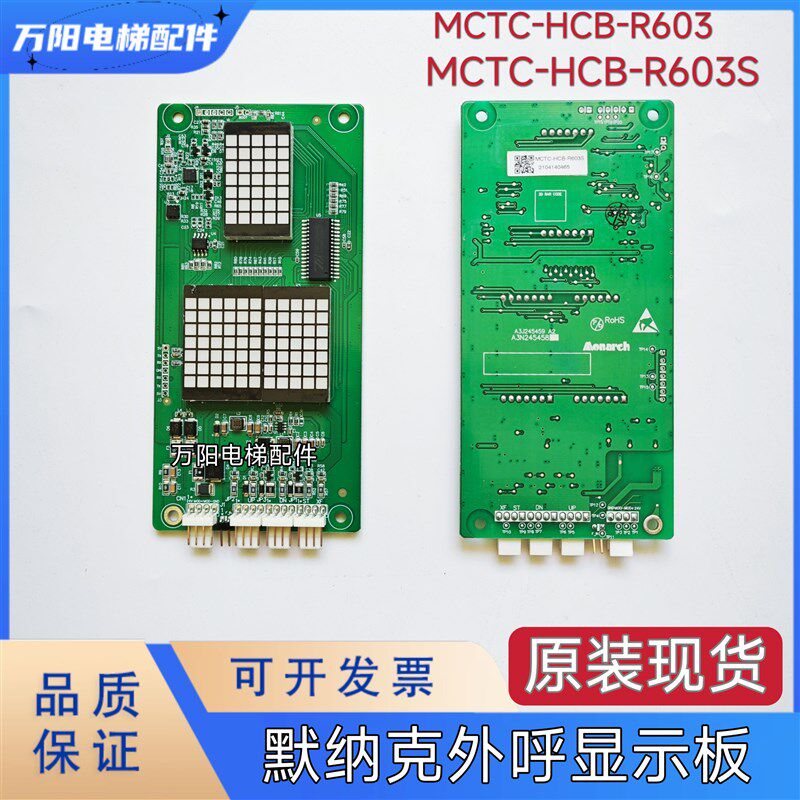 默纳克外呼显示板MCTC-HCB-R603外招板显示板MCTC-HCB-R603S