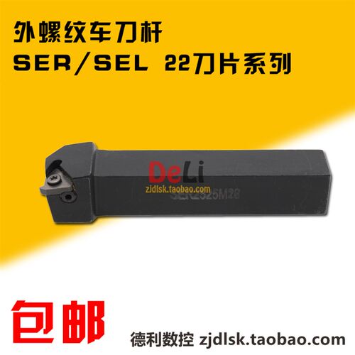 包邮 数控螺纹车刀杆 25方外螺纹刀杆 SER2525M22/SEL2525M22
