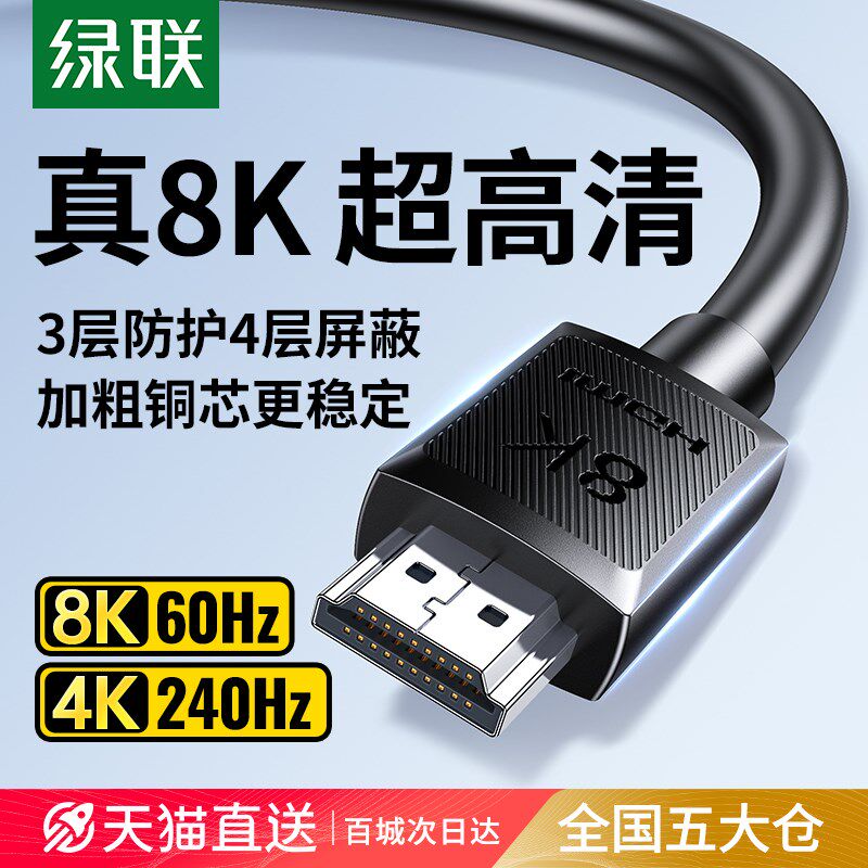 绿联hdmi线高清2.1电脑电视机显示器连接线240hz投影仪加长8K数据