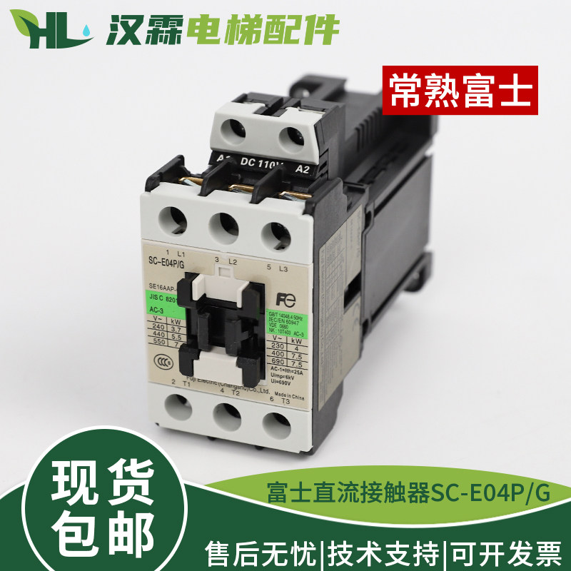 常熟富士电梯直流接触器SC-E02P/G E03P/G E04P/G E05P/G DC110