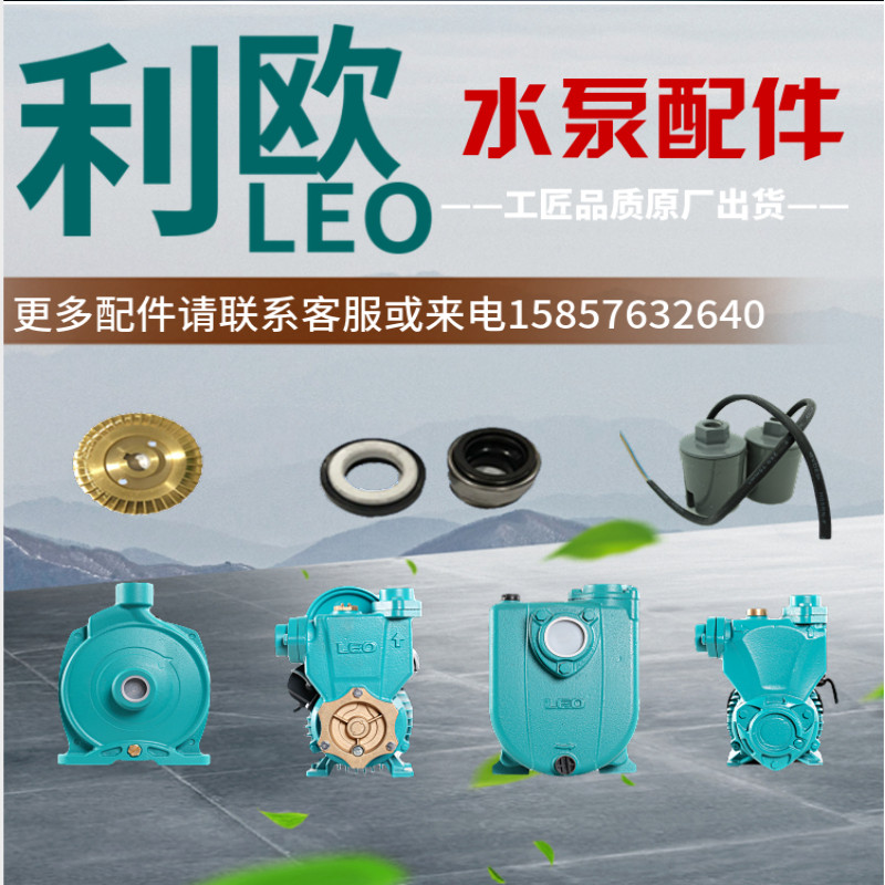 利欧水泵配件喷射泵自吸泵离心泵压头泵体叶轮压力罐压力开关