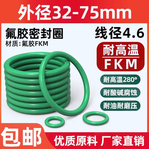 氟胶o型圈外径32-75*线径4.6mm耐高温酸碱腐蚀耐油磨压o型密封圈