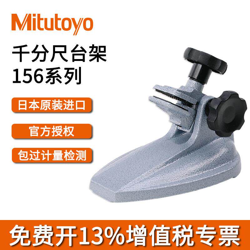 日本三丰Mitutoyo千分尺底座台架托架156-101/105-10角度可调型
