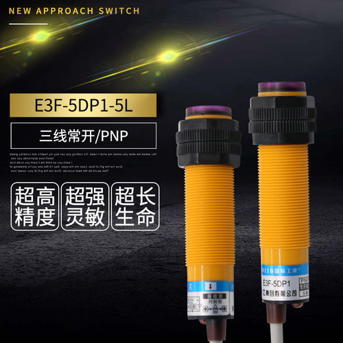 对射红外线感应光电开关E3F-5DP1-5L传感器直流24V36V三线常开5米