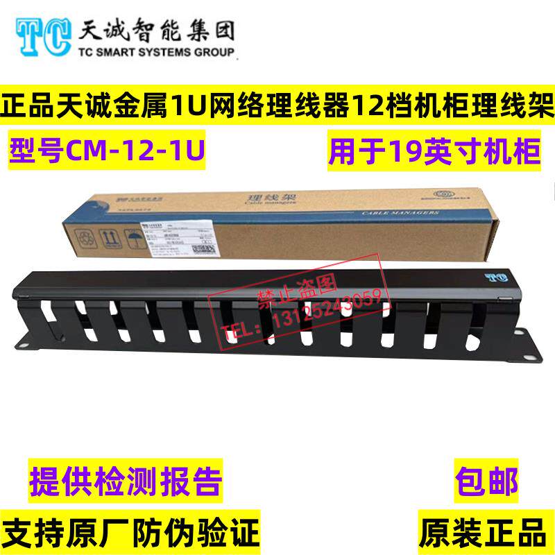 正品天诚1U金属水平理线器12档24口网路线机柜理线架CM-12-1U包邮