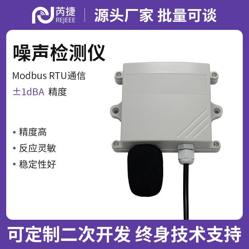 芮捷 分贝仪噪声测试仪环境传感器检测仪分贝检测模块高精度RS485