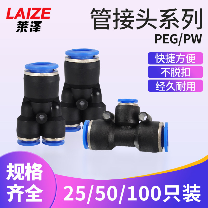 莱泽气动气管快速接头变径三通Y型PW直角T型PEG软管转接快插头