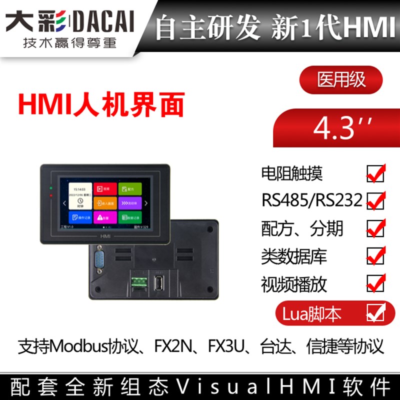 大彩4.3寸HMI人机界面/变频器/伺服/LUA组态/HMI48270KM043