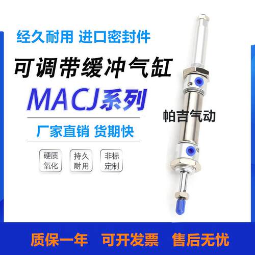 可调气缓冲气缸MACJ16/20/25/32/40X25*50X60X75X80X100X125X150S