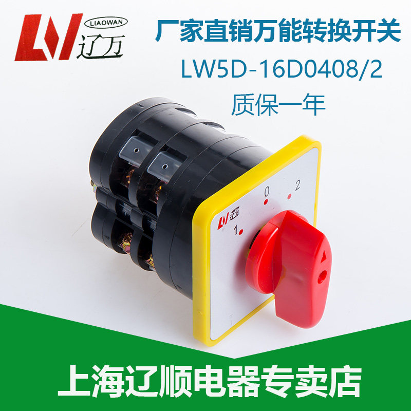 上海辽顺 万能转换开关LW5D-16/DO408/2组合开关旋钮开关16A500V