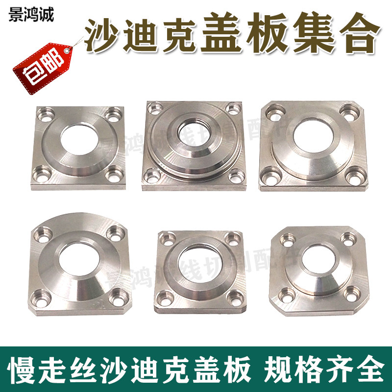 AG400/600沙迪克慢走丝配件 下机头喷水头盖板不锈钢水盖盖板S025