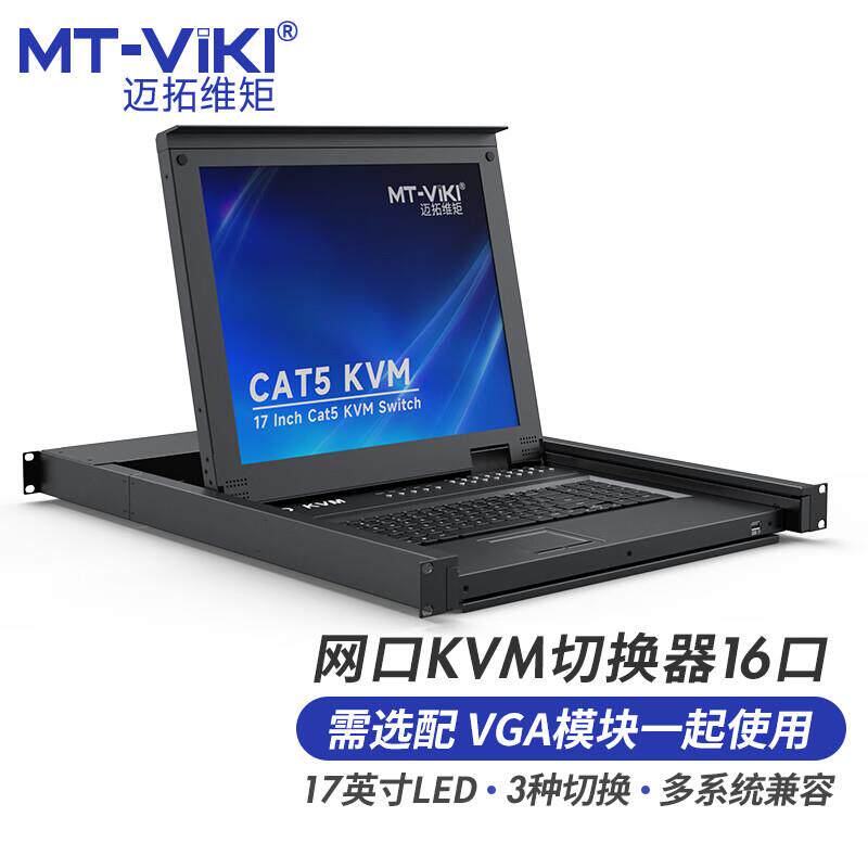 迈拓维矩 KVM切换器16口带17英寸LED屏键鼠一体机 数字IP远程网口