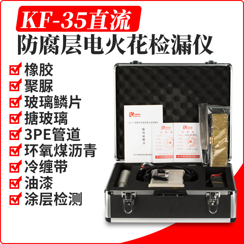 数显电火花检漏仪便携式检测仪防腐管道检测仪科智锐KF-35直流电