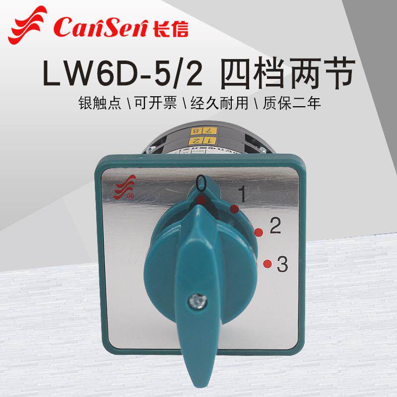 长信LW6D-5/2 0-3四档两线三路电源电压切换三选一5A万能转换开关