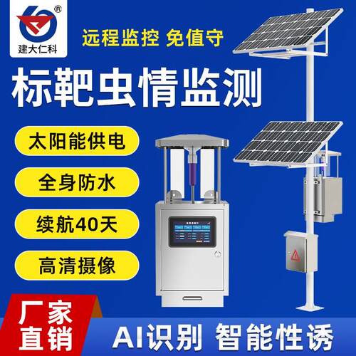 标靶虫情监测系统监测农业性诱剂杀虫病虫害果园林业农业四情检测