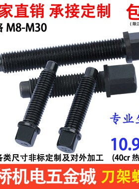 10.9级刀架螺丝 40Cr淬火刀台螺丝车床四方头螺丝螺栓螺杆m8-M30