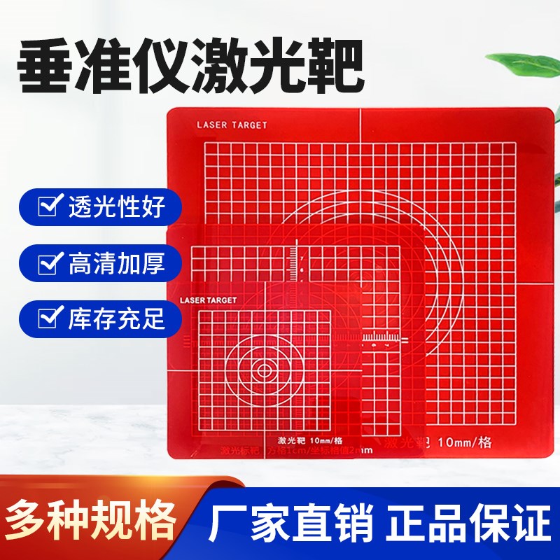垂准仪激光靶激光板亚克力铅垂仪标靶垂直红外线标靶经纬仪投线板
