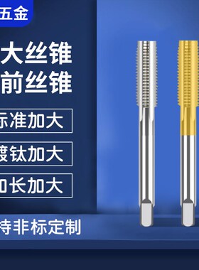 加大加丝镀钛先端含钴不锈钢机用丝锥丝攻4 6 8 12+0.03+0.05+0.1