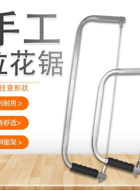 拉花锯多功能万用锯木工工具手拉锯曲线锯钢丝锯手工锯子家用线锯