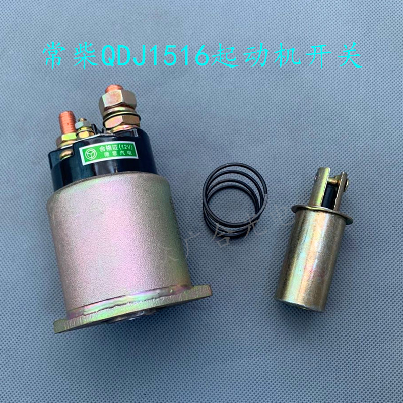 星耀起动机马达开关 QDJ151 6 C CC054/87常柴减速电机电磁吸力包