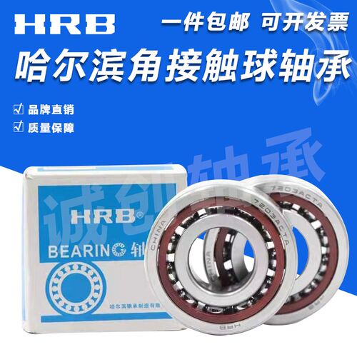 HRB哈尔滨轴承7200 7201 7202 7203 7204 7205 7206ACTA DB P5 P4
