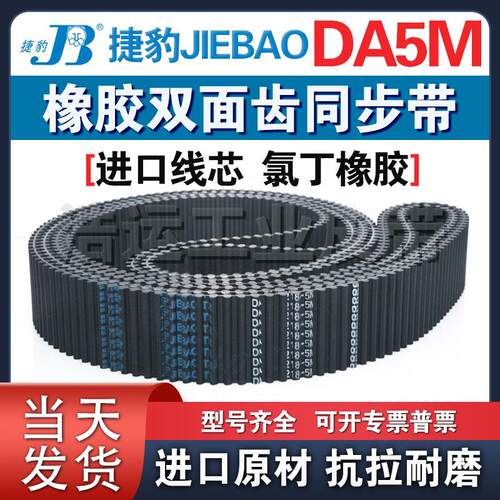 捷豹双面齿橡胶同步带DA5M-1760 1770 1780 1790 1800 1815 1835