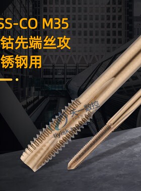 M35含钴先端直槽螺丝攻不锈钢m4m6m16粗细牙机用螺丝攻丝牙工具攻
