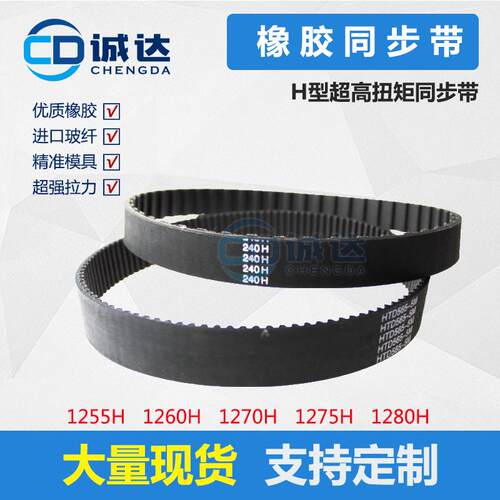 橡胶同步带1255H 1260H 1270H 1275H 1280H齿距12.7mm 工业皮带