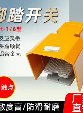 升级款冲床脚踏开关铝壳LTH1/6 防水剪板机开关脚踏板开关银点15A