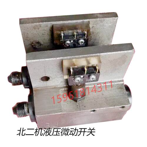 磨床配件北二机床1432C 1332C微动液压开关1420 1320微动液压开关