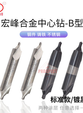 宏峰合金中心钻-B型 中心钻/中心钻(镀黑)高速钢B型 HSS 定心钻