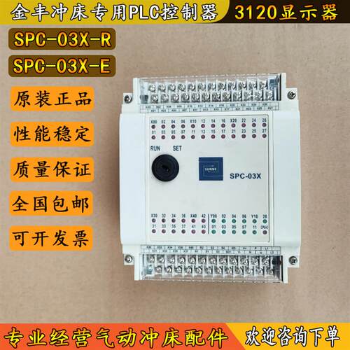 金丰冲床PLC控制器SPC-03X-R带程序3120系统SPC-03X-E角度显示器