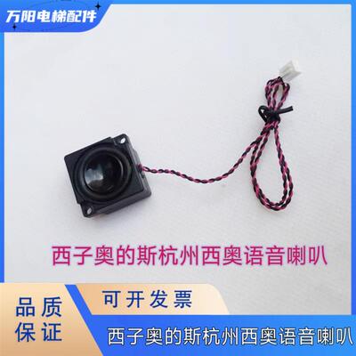 奥的斯电梯操纵箱COP语音播报装置 语音喇叭杭州西奥轿厢语音喇叭