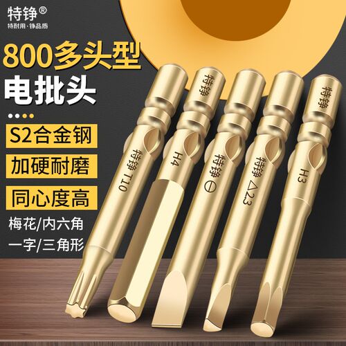 特铮800电动螺丝刀头内六角一字三角形高硬度电钻梅花防锈金批头