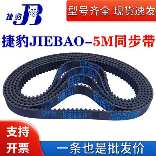 捷豹JIEBAO同步带HTD5M670 5M675 5M680 5M685 5M690传动皮带齿形