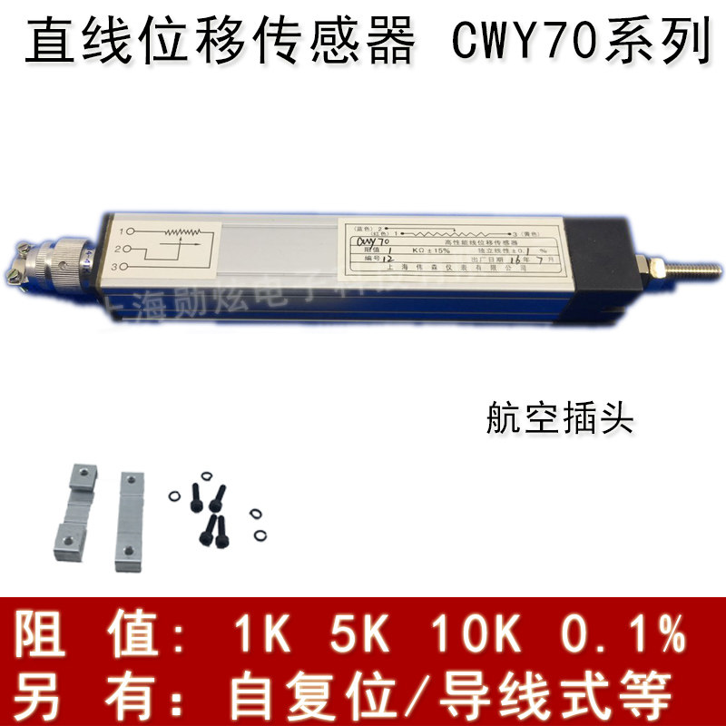 CWY70 1K/5K/10K 0.1% 直滑式导电塑料电位器 直线位移角度传感器