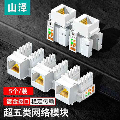 山泽超五类模块 CAT5e面板RJ45水晶头母座连接头 WAN-04/WAN-05