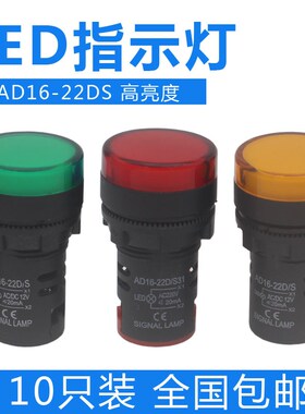 高亮度LED电源指示灯信号灯AD16-22D/S AC220VDC24V开孔22mm红绿