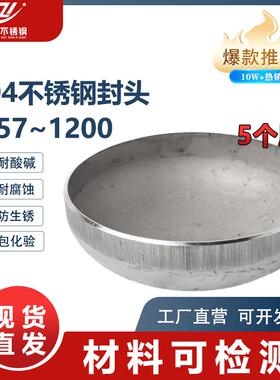 304不锈钢椭圆封头冲压焊接封头5个厚椭圆封头管帽封头57-1200