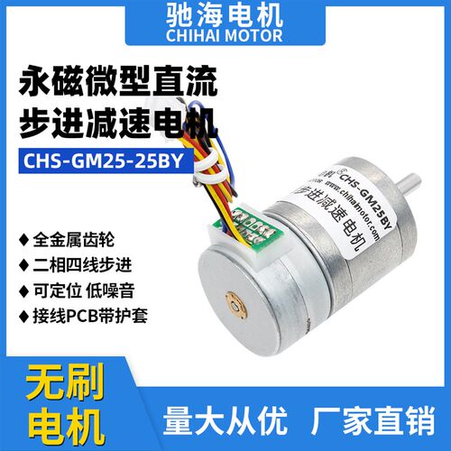 GM25-25BY直流无刷步进减速电机大扭矩 低转速 大减速比型马达12V