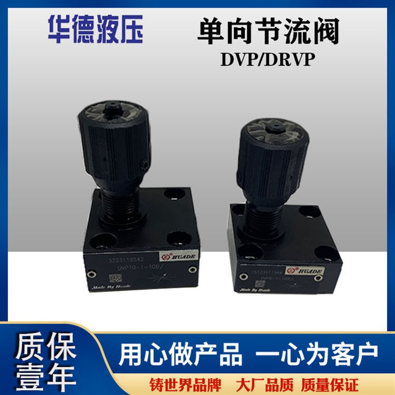 华德板式单向节流阀流量调节阀DVP/DRVP8 12 16 20-1-10B DVP10