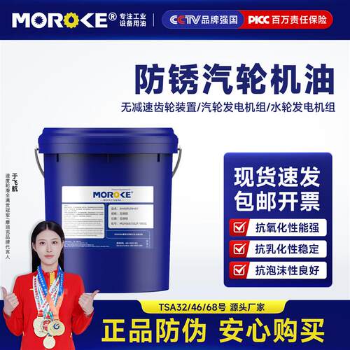 MOROKE/摩润克 L-TSA32号汽轮机油L-TSA46 L-TSA68透明机油18L装