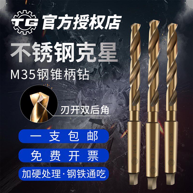 天工M35含钴锥柄麻花钻头不锈钢专用金属打孔钢铁超硬13-14-20-60图片