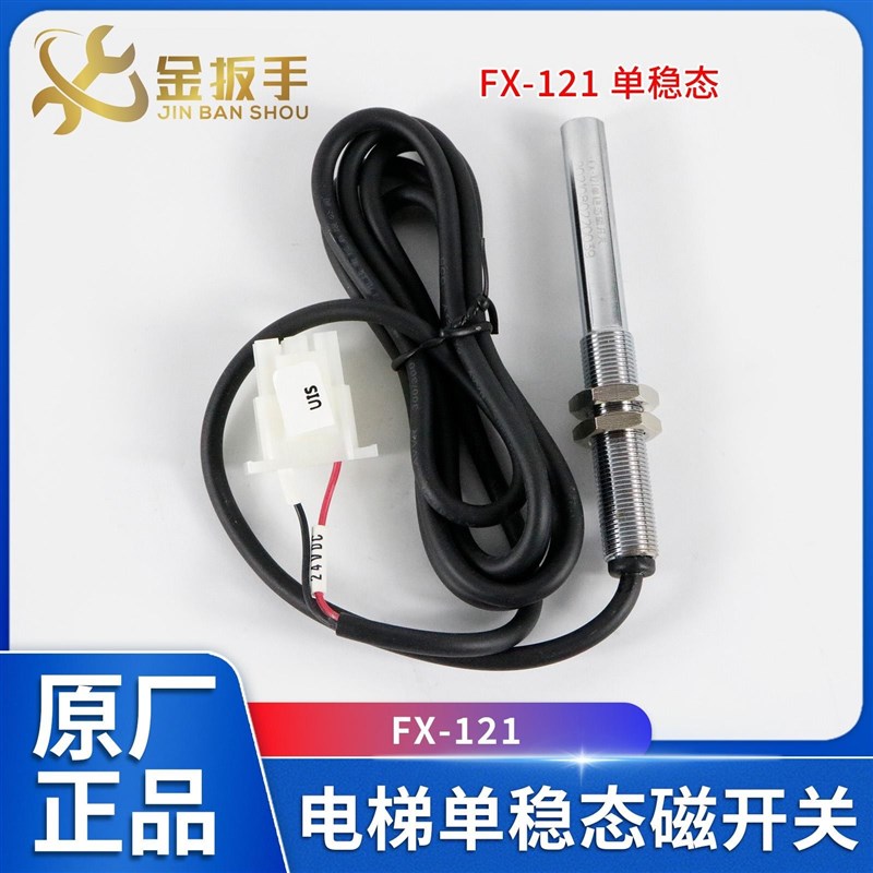 电梯单稳态磁开关FX-121烟杆平层感应器FX-122双稳态 富士/快意