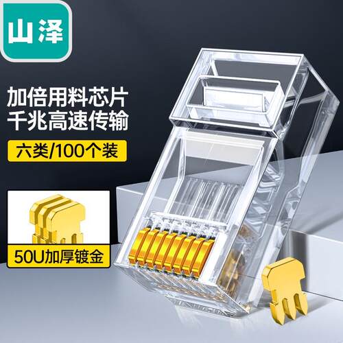 山泽六类50U镀金水晶头 千兆非屏蔽 DJ-650U/650AU 630SJT AP-S66