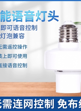 家用离线语音灯头智能说话控制电灯泡灯座语音灯泡智能开关灯声控